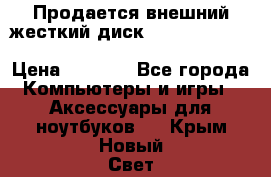 Продается внешний жесткий диск WESTERN DIGITAL Elements Portable 500GB  › Цена ­ 3 700 - Все города Компьютеры и игры » Аксессуары для ноутбуков   . Крым,Новый Свет